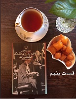 بالاخره یه روزی قشنگ حرف می زنم - قسمت پنجم